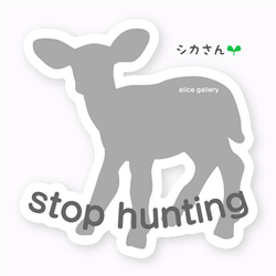 全3種類❤️カラーは29種類❤️狩猟反対なあなたのための貼ればいいだけステッカー❤️お好きな文字入れ・名入れでどうぞ❤️ 2枚目の画像