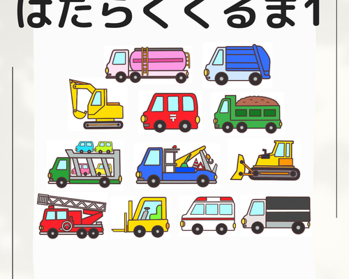 はたらくくるま1・2」の シアター・ペープサート 素材 | ちょき