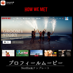 【会場が盛り上がる！！】Netflix風！？プロフィールムービー テンプレート 【No.4 How We Mwt】 1枚目の画像