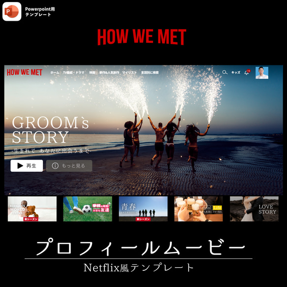 【会場が盛り上がる！！】Netflix風！？プロフィールムービー テンプレート 【No.4 How We Mwt】 1枚目の画像