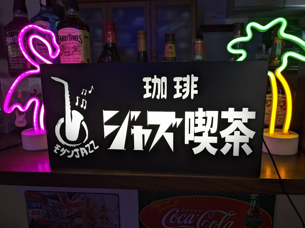雑貨 カフェ ジャズバンド バー LED2wayライトBOX ジャズ喫茶 看板