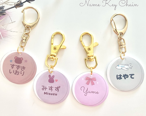 お名前キーホルダー　まんまるお名前キーホルダー　名入れ　ネームキーホルダー お名前キーホルダー まんまるお名前キーホルダー 名入れ ネーム