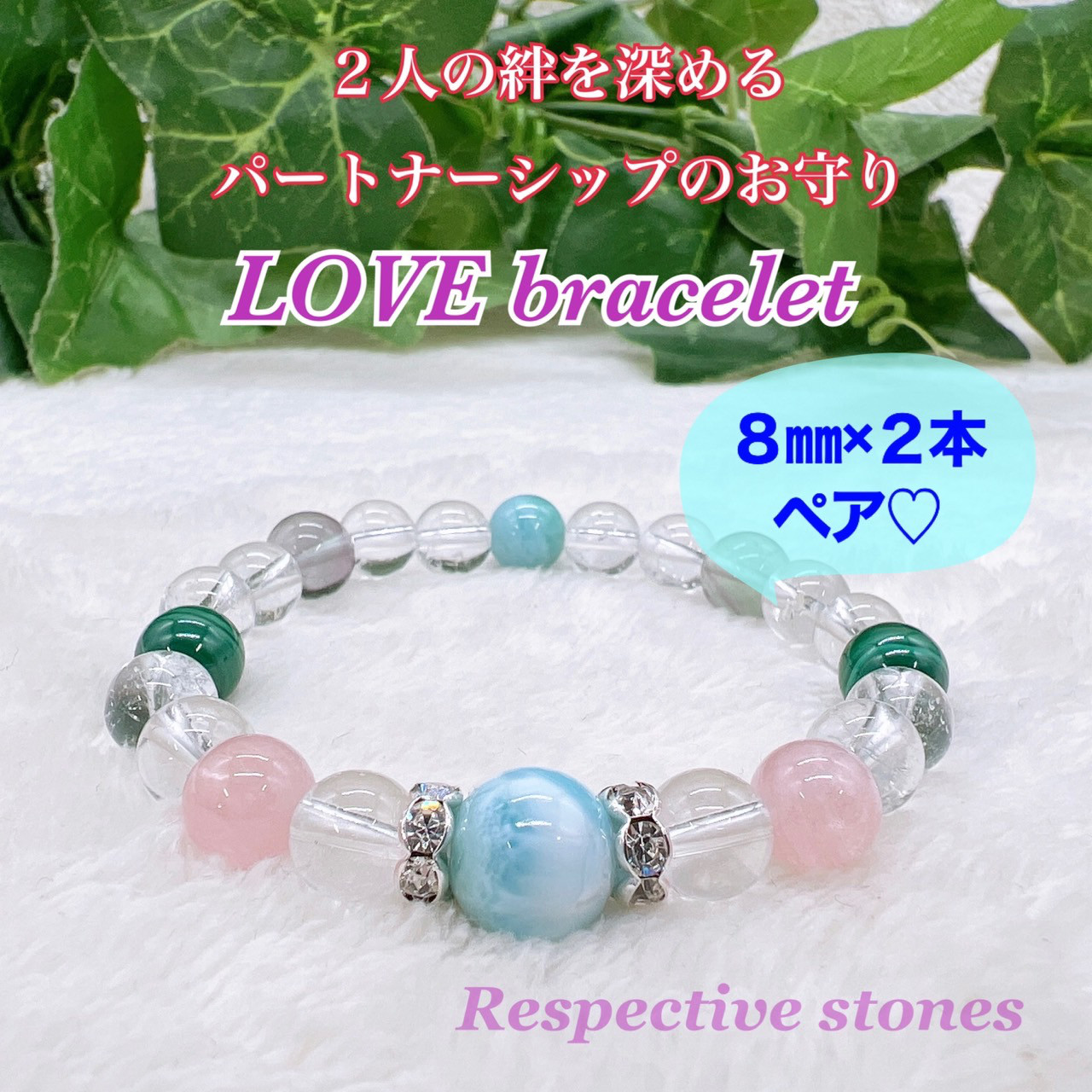 ペア♡２人の絆を深める【パートナーシップのおまもり♪LOVE bracelet】二人の生年月日から作製！８mm×2本