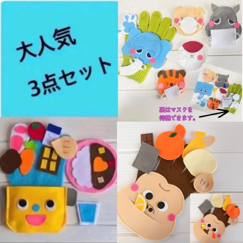手袋シアター　３点 7770円→ 手袋シアター☆お買得3点セット☆セット割引 おもちゃ・人形