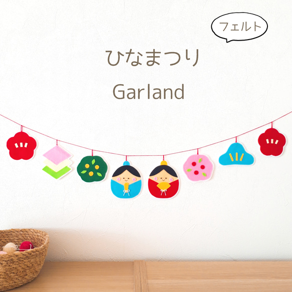 ひなまつり フェルト ガーランド ガーランド choco 通販 15410218