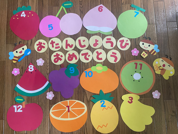 お誕生日表フルーツ 保育 幼稚園 壁面【ラミネート加工＋300円で可能