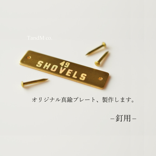 オーダーメイドの真鍮プレート（小）| 釘穴【横型】 金具・チェーン 手