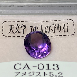 ◆アメジスト　ルース　5.2ct【限定1個】　CA-01３ 4枚目の画像