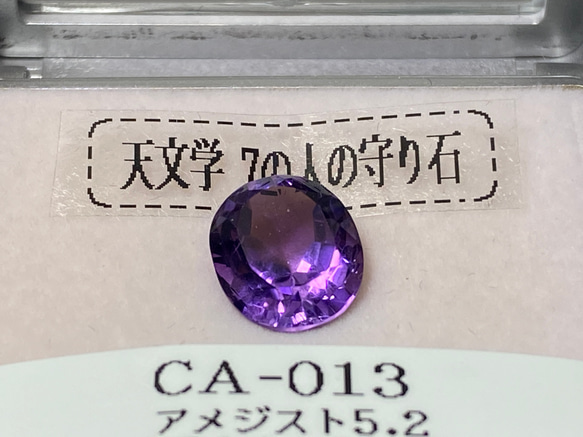 ◆アメジスト　ルース　5.2ct【限定1個】　CA-01３ 4枚目の画像