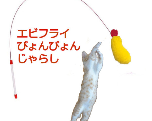 猫じゃらし えびフライぴょんぴょん 猫の日2024 おもちゃ・ペット小物