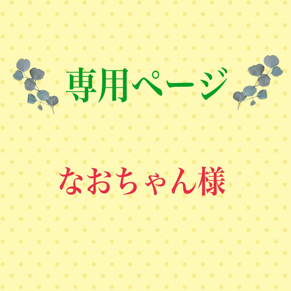 こちらは専用ページになります 1枚目の画像