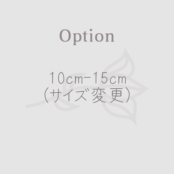 【option】基本サイズより10〜15cm大きくなる場合 1枚目の画像