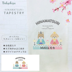 ひな祭り タペストリー お名前入り [ひなまつりわんこ] インテリア 愛犬 ペット【商品番号tape-hina04】 1枚目の画像