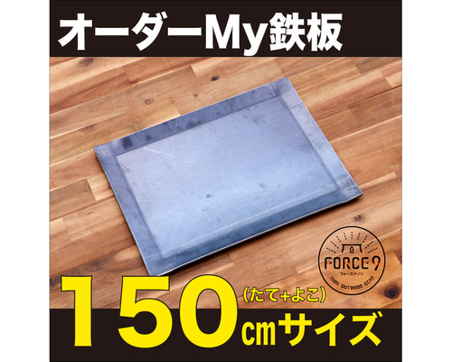 オーダーMy鉄板（150㎝まで） 縦横の長さがカスタマイズできます