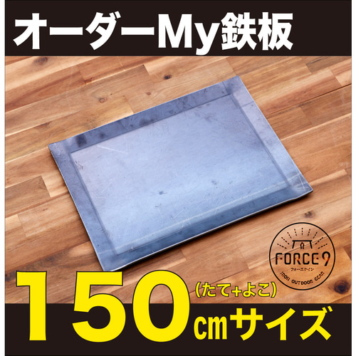 オーダーメイド鉄板 オーダーMy鉄板（150㎝まで） 縦横の長さがカスタマイズできます