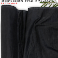 【有理由】Outlet Color Cotton Double Gauze Fabric Plain matte black 5 第1張的照片