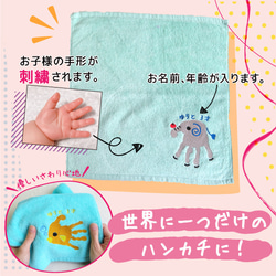 ハンカチ プレゼント メモリアル 子供 手形 赤ちゃんの手形 ベビー 刺繍 動物 towel07-hand 3枚目の画像