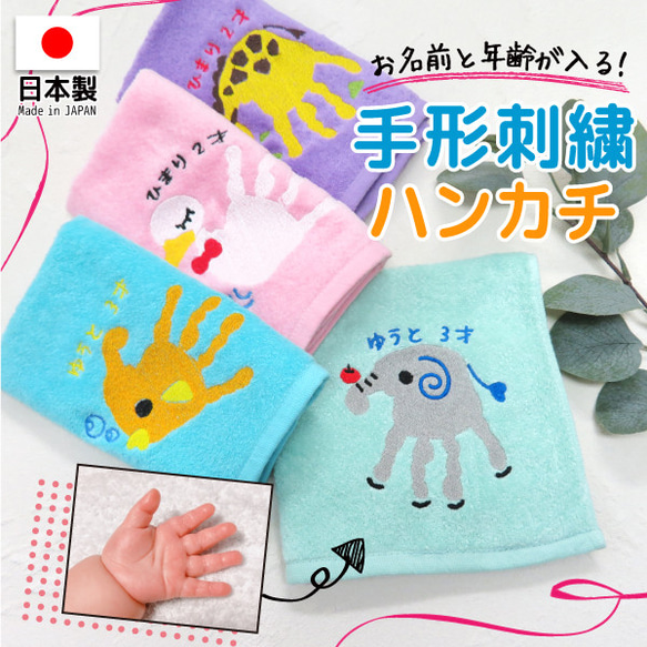 ハンカチ プレゼント メモリアル 子供 手形 赤ちゃんの手形 ベビー 刺繍 動物 towel07-hand 1枚目の画像