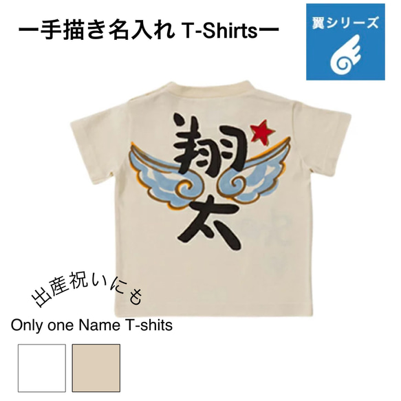 名入れ プレゼント Tシャツ 手描きTシャツ 翼シリーズ手描き 手書き Tシャツ 男の子 女の子 ギフト 名前入り 名前 1枚目の画像