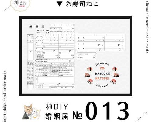 猫の婚姻届【セミオーダー】婚姻届013～お寿司ねこ～お名前・名