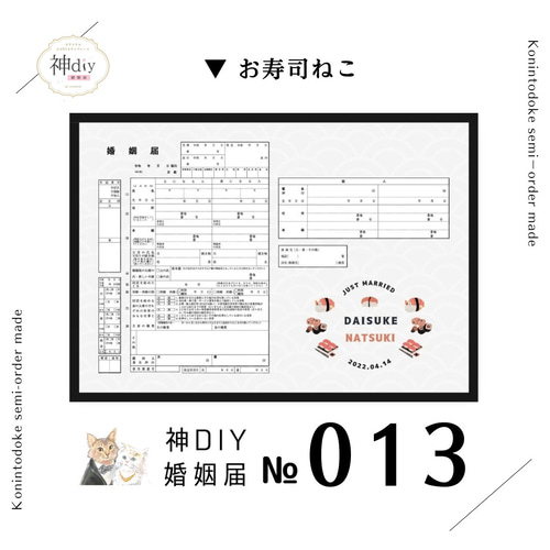 猫の婚姻届【セミオーダー】婚姻届013～お寿司ねこ～お名前・名
