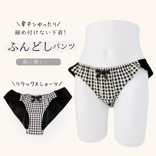 ふんどしショーツ ふんどしパンツ リラックスショーツ ふんぱん ふんどしショーツ ふんどしパンツ リラックスショーツ ふんぱん