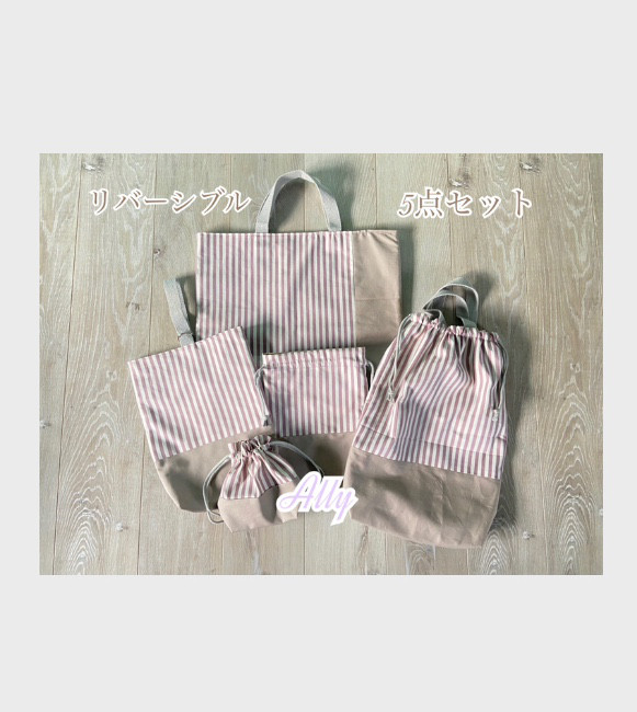 入園セット　入学セット　入園入学グッズ　リバーシブル  ナイロン　ストライプ　くすみパープル　ナップサック　ナイロン