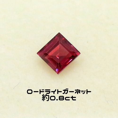 AG-L-25 天然石 ルース 素材 ロードライト ガーネット 約0.8ct