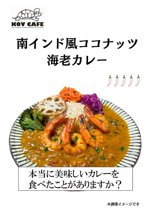 カレーリーフの風に吹かれて！南インド風ココナッツ海老カレー【甘口】 1枚目の画像