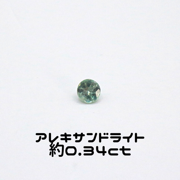 AG-L-38 天然石 ルース 素材 アレキサンドライト 約0.34ct 素材 天然石 ルース