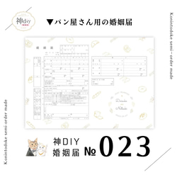 セミオーダー】婚姻届023～パン好きさんの為の婚姻届～お名前