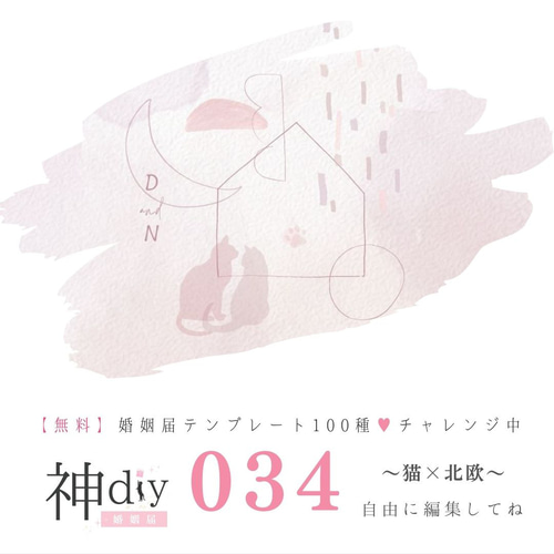 婚姻届♡猫 猫の婚姻届♡【セミオーダー】婚姻届034～水彩北欧×ねこ～お名前
