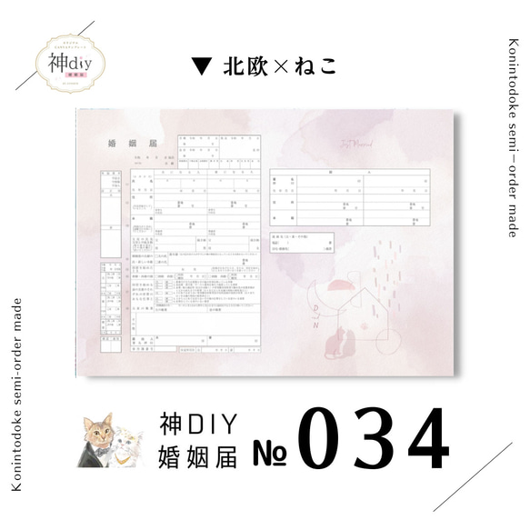 猫の婚姻届♡【セミオーダー】婚姻届034～水彩北欧×ねこ～お名前