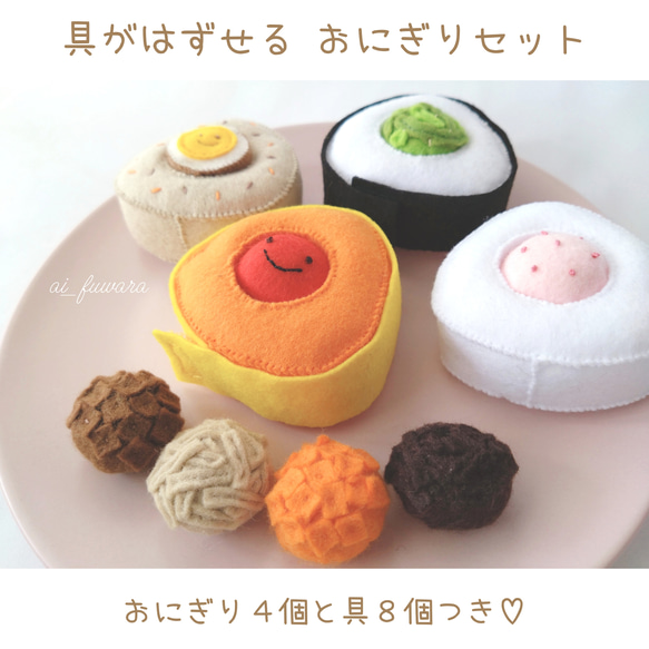 具が外せるおにぎりセット♡フェルトのおままごと おもちゃ・人形