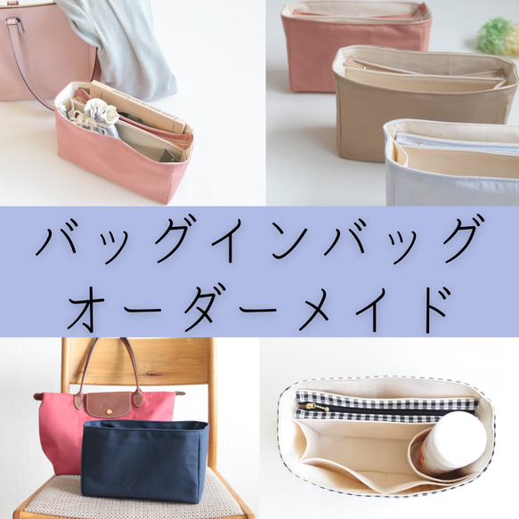 ご相談ください あなた専用のバッグインバッグ 小さめで自立