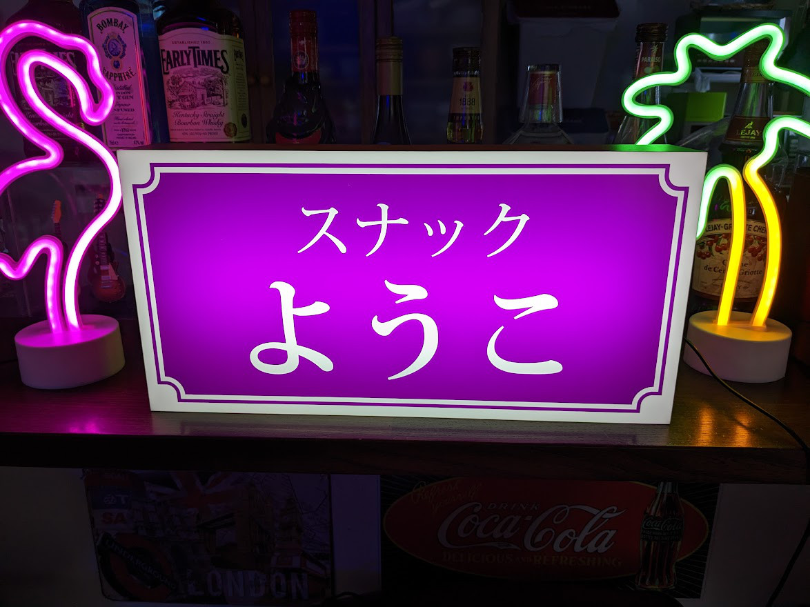 文字変更無料】飲食店 雑居ビル 居酒屋 スナック パブ バー 酒