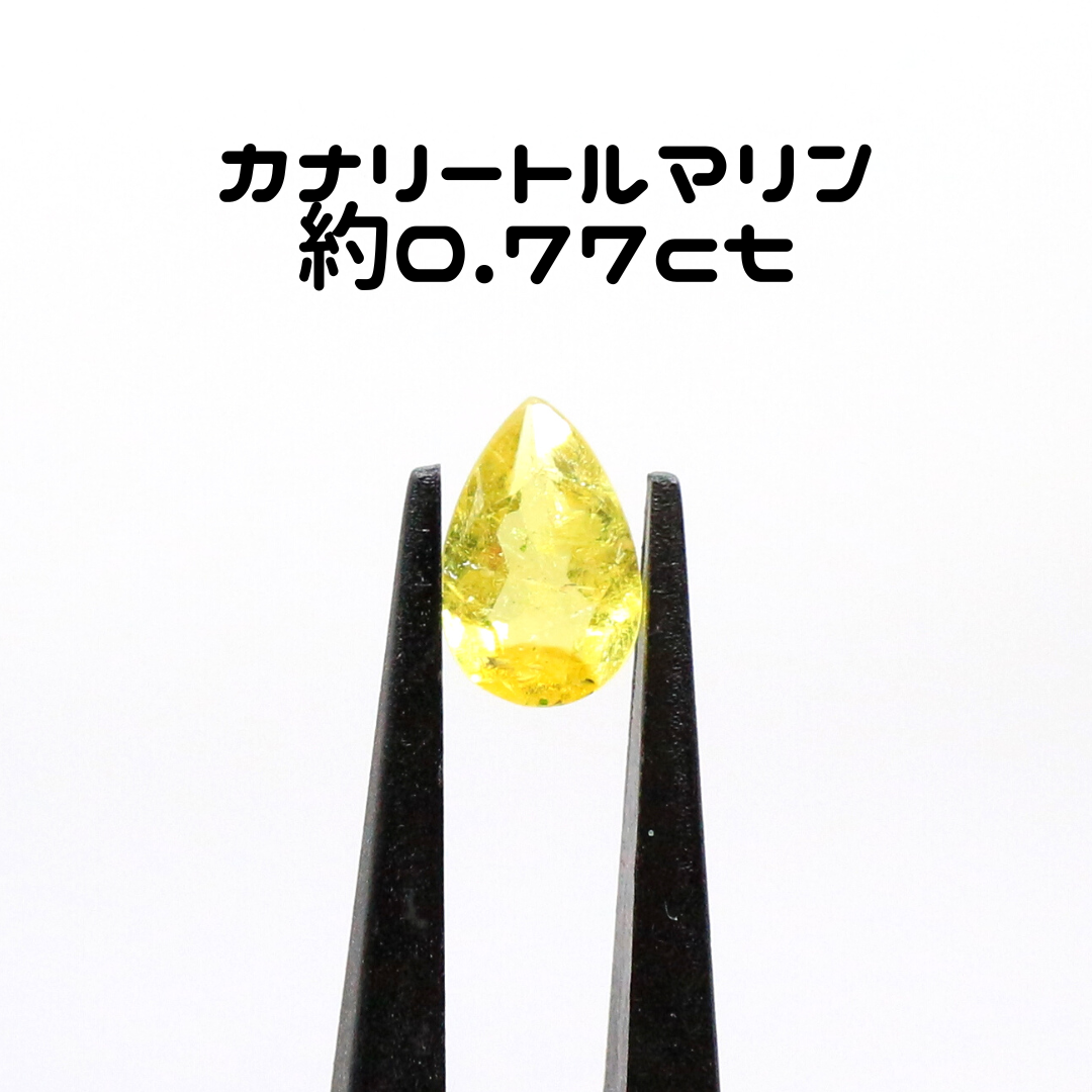 AG-L-65 天然石 ルース 素材 カナリ―トルマリン 約0.77ct