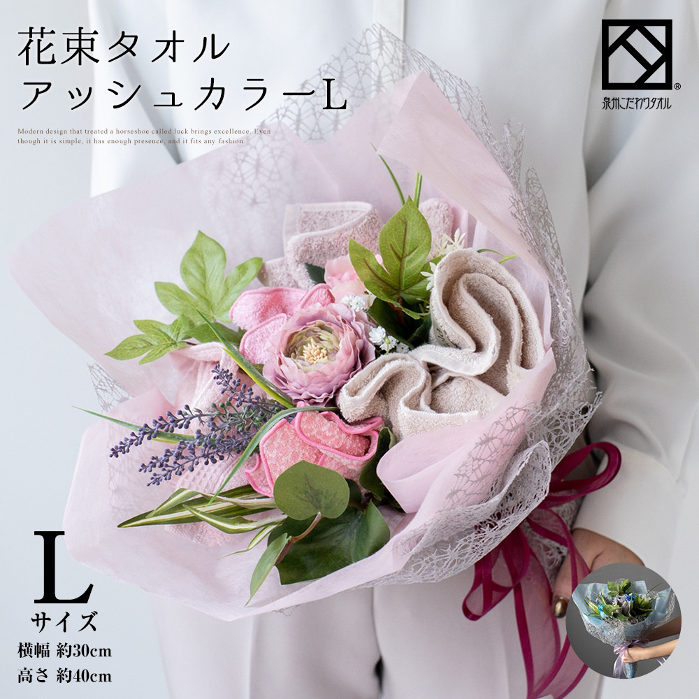 【泉州タオルフラワー 花束L アッシュ】送別会 発表会 結婚祝い プレゼント 卒業 花束 退職