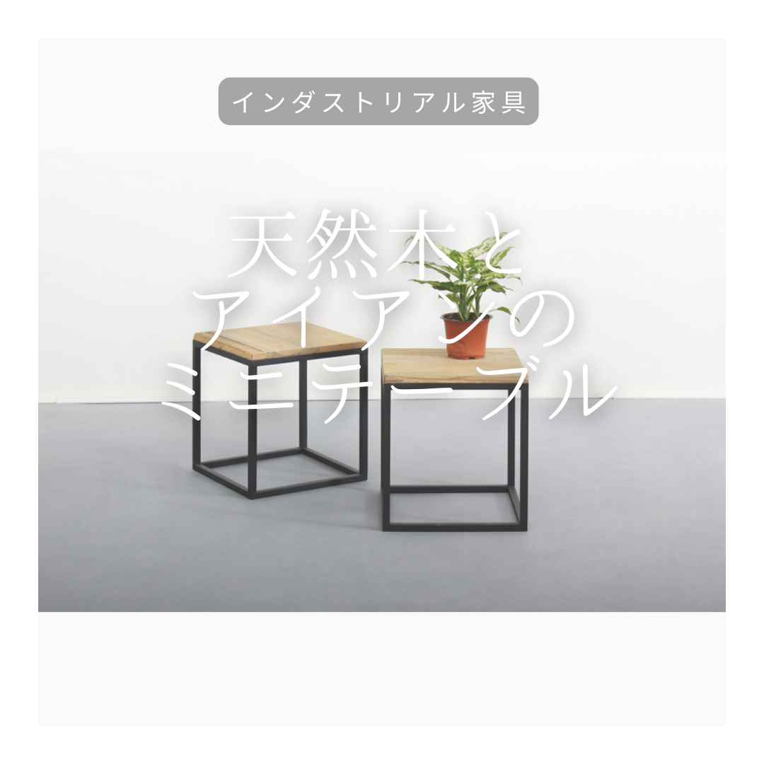 受注生産 職人手作り ミニテーブル サイドテーブル インテリア 無垢材 天然木 アイアンウッド 家具 北欧 LR2018