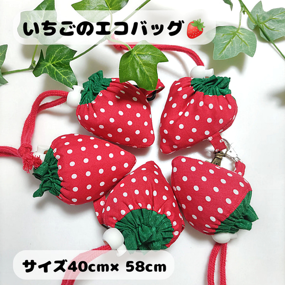 いちごのエコバッグ 折りたたみバック 買い物袋 マイバック 袋とバック