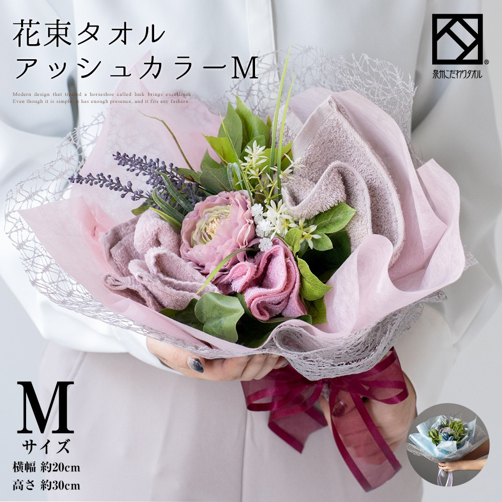 【泉州タオルフラワー 花束M アッシュ】送別会 発表会 結婚祝い プレゼント 卒業 花束 退職