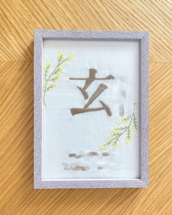 【ミモザ　ボタニカル　刺繍命名書】 1枚目の画像