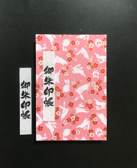 1058. 御朱印帳 『梅うさぎの戯れ』 友禅和紙使用 11山 46ページ 手帳