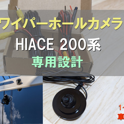 【ハイエース専用】 ワイパーホールカメラ バックカメラキット　1～5型用　リアワイパーレス　HIACE 1枚目の画像