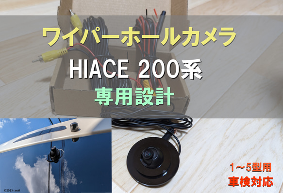 【ハイエース専用】 ワイパーホールカメラ バックカメラキット　1～5型用　リアワイパーレス　HIACE 1枚目の画像