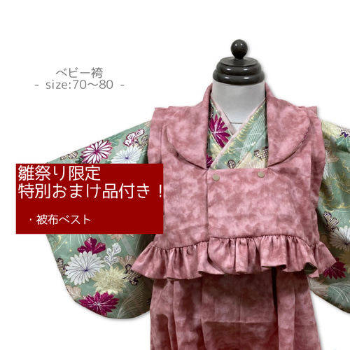 送料込み】【おまけ付き】女の子 ベビー袴 キッズ袴 着物 被布 送料込み】【おまけ付き】女の子 ベビー袴 キッズ袴 着物 被布