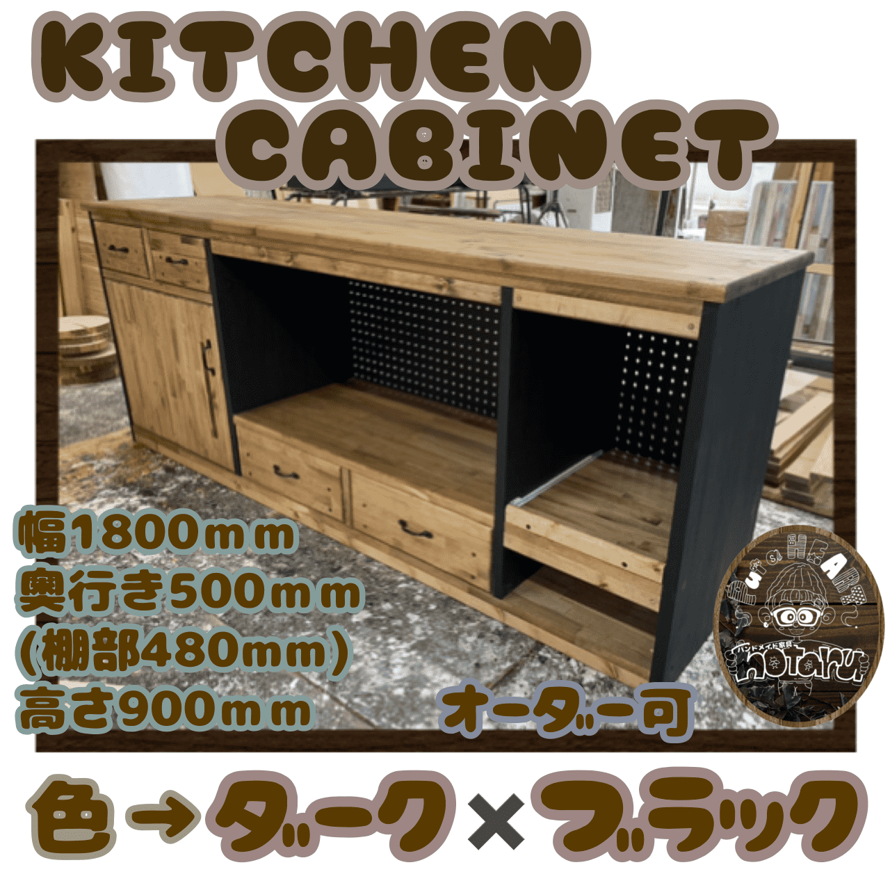 hotaru  キッチンキャビネット　キッチン　ダーク　ブラック　引き出し　扉　大量収納　天然木　無垢材　オーダー可