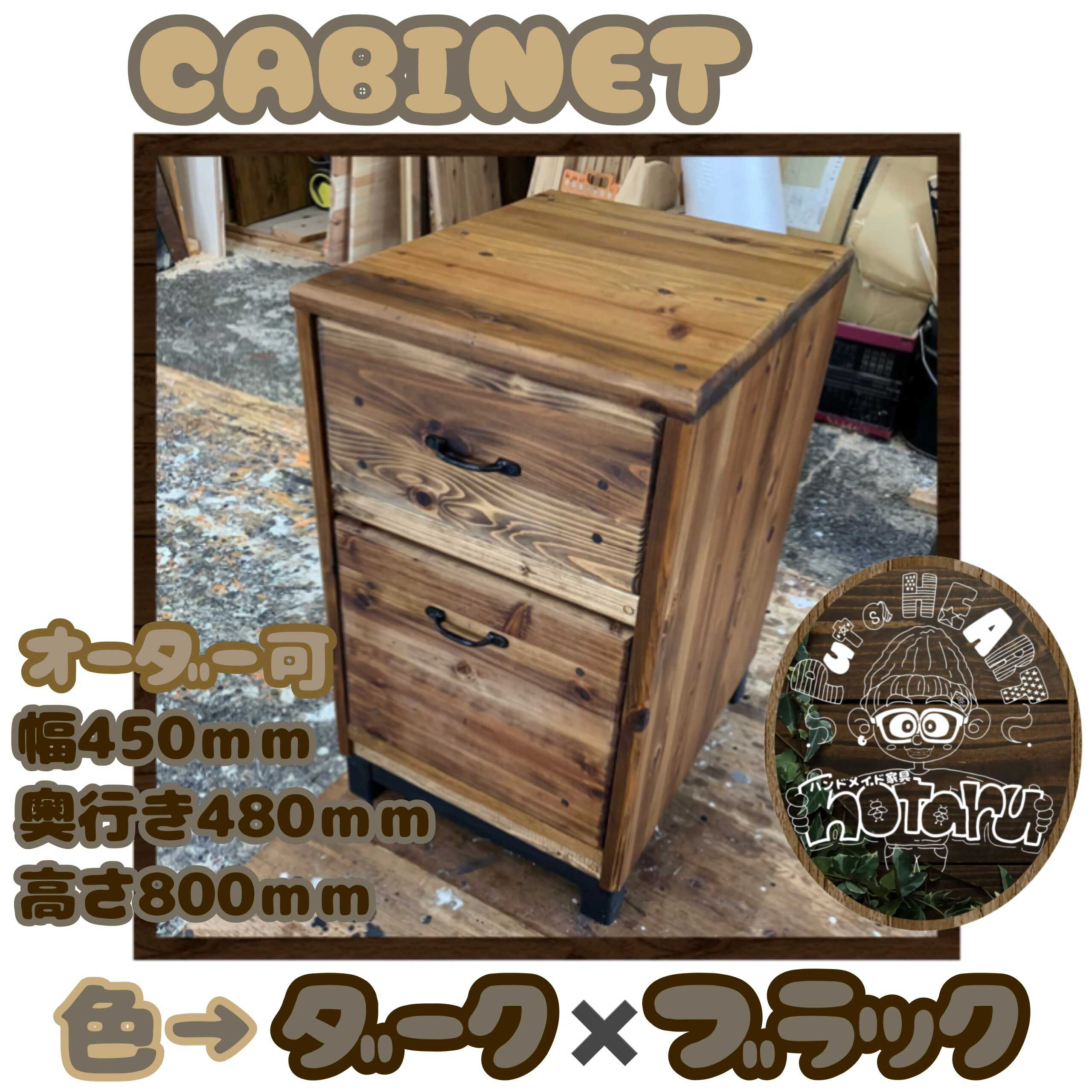 hotaru  引き出し付き　キャビネット　キッチン　リビング　子供部屋　書斎　ダーク　収納　天然木　無垢材　オーダー可