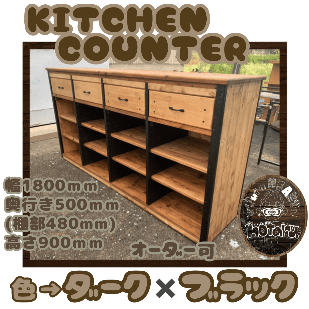 hotaru  キッチンカウンター　キッチン　ダーク　ブラック　引出し付き　棚　大量収納　天然木　無垢材　オーダー可