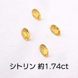 AG-SET-08 4個セット 天然石 ルース 素材 シトリン 約1.74ct 1枚目の画像